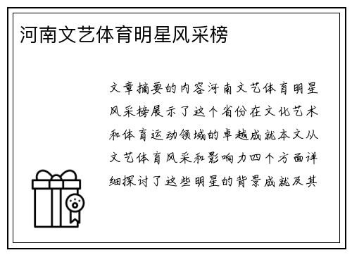 河南文艺体育明星风采榜