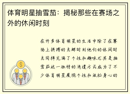 体育明星抽雪茄：揭秘那些在赛场之外的休闲时刻