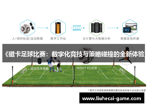 《磁卡足球比赛：数字化竞技与策略碰撞的全新体验》