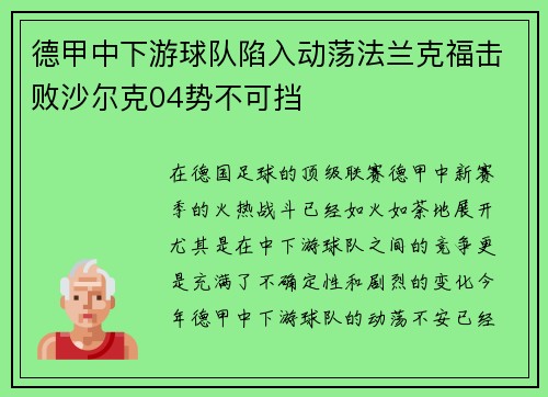 德甲中下游球队陷入动荡法兰克福击败沙尔克04势不可挡