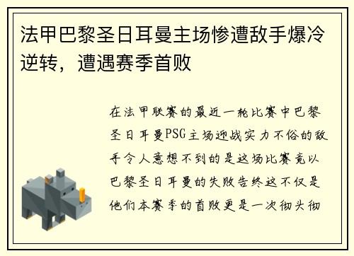 法甲巴黎圣日耳曼主场惨遭敌手爆冷逆转，遭遇赛季首败