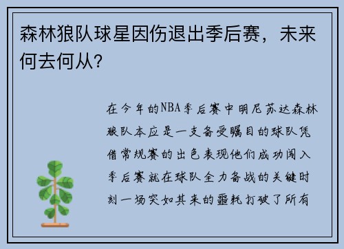 森林狼队球星因伤退出季后赛，未来何去何从？