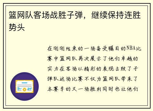 篮网队客场战胜子弹，继续保持连胜势头