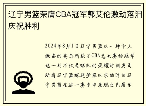 辽宁男篮荣膺CBA冠军郭艾伦激动落泪庆祝胜利