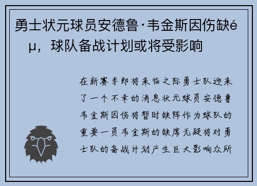 勇士状元球员安德鲁·韦金斯因伤缺阵，球队备战计划或将受影响