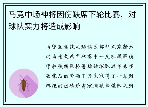 马竞中场神将因伤缺席下轮比赛,对球队实力将造成影响